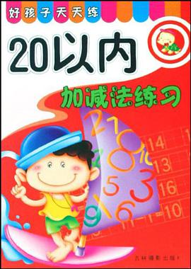 好孩子天天练 pdf epub mobi 电子书 下载