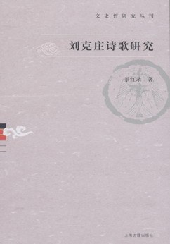 刘克庄诗歌研究 pdf epub mobi 电子书 下载