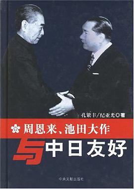 周恩来、池田大作与中日友好 pdf epub mobi 电子书 下载
