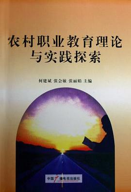 农民职业教育理论与实践探索 pdf epub mobi 电子书 下载