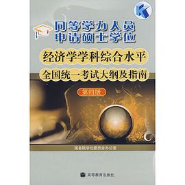 同等学力人员申请硕士学位经济学学科综合水平全国统一考试大纲及指南 pdf epub mobi 电子书 下载