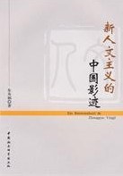 新人文主义的中国影迹 pdf epub mobi 电子书 下载