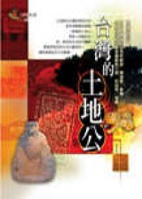 台灣的土地公 pdf epub mobi 电子书 下载