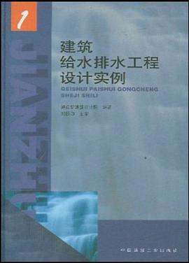 建筑给水排水工程设计实例1 pdf epub mobi 下载