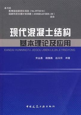 现代混凝土结构基本理论及应用 pdf epub mobi 电子书 下载