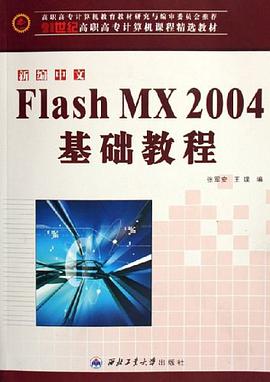新编中文Flash MX2004基础教程 pdf epub mobi 电子书 下载