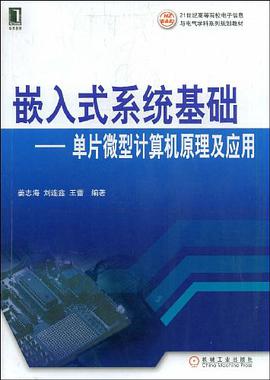嵌入式系统基础 pdf epub mobi 电子书 下载