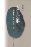 女儿家 pdf epub mobi 电子书 下载