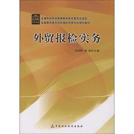 外贸报检实务 pdf epub mobi 电子书 下载