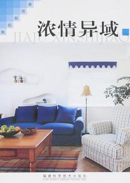 家居新视角·浓情异域 pdf epub mobi 电子书 下载