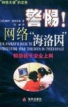 警惕网络海洛因 pdf epub mobi 电子书 下载