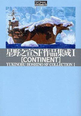 星野之宣SF作品集成 1 pdf epub mobi 电子书 下载