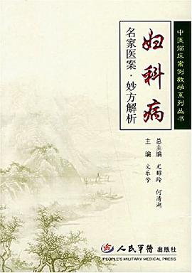 妇科病-名家医案.妙方解析 pdf epub mobi 电子书 下载