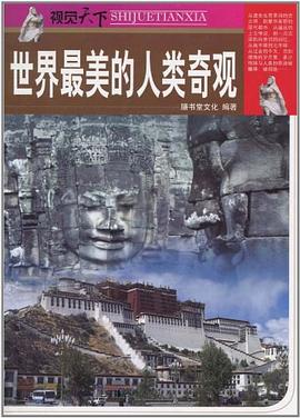世界最美的人类奇观 pdf epub mobi 电子书 下载