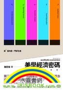 美學經濟密碼 pdf epub mobi 电子书 下载