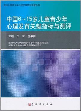 中国6～15岁儿童青少年心理发育关键指标与测评 pdf epub mobi 电子书 下载