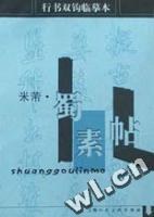 行书双钩临摹本:米芾《蜀素帖》 pdf epub mobi 电子书 下载