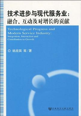 技术进步与现代服务业 pdf epub mobi 电子书 下载