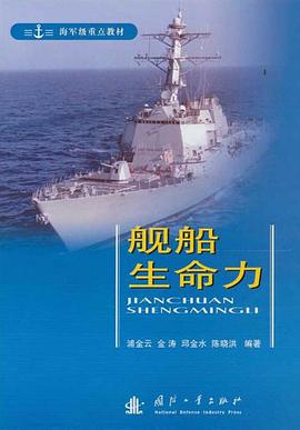 舰船生命力 pdf epub mobi 电子书 下载