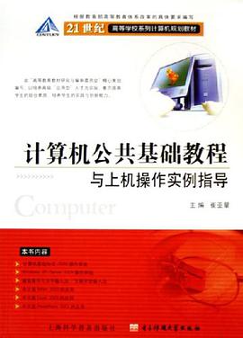 计算机公共基础教程与上机操作实例指导 pdf epub mobi 电子书 下载
