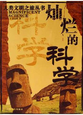 灿烂的科学 pdf epub mobi 电子书 下载