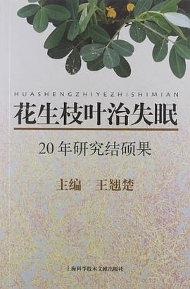 花生枝叶治失眠 pdf epub mobi 电子书 下载