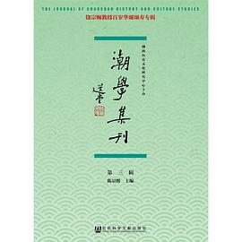 潮學集刊（第3輯） pdf epub mobi 電子書 下載