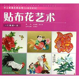 贴布花艺术 pdf epub mobi 电子书 下载