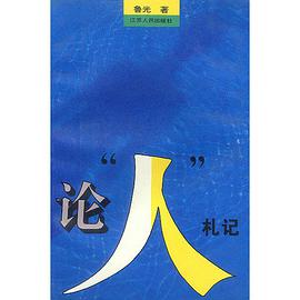 論“人”劄記 pdf epub mobi 電子書 下載