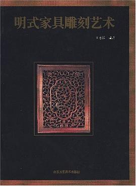 明式家具雕刻艺术 pdf epub mobi 电子书 下载