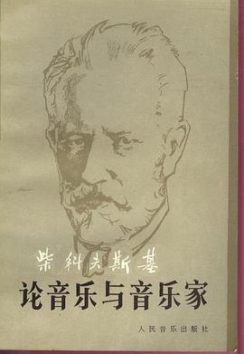 柴科夫斯基论音乐与音乐家 pdf epub mobi 电子书 下载