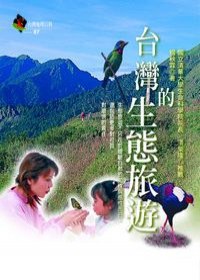 颱灣的生態旅遊 pdf epub mobi 電子書 下載
