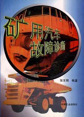 矿用汽车故障诊断 pdf epub mobi 电子书 下载