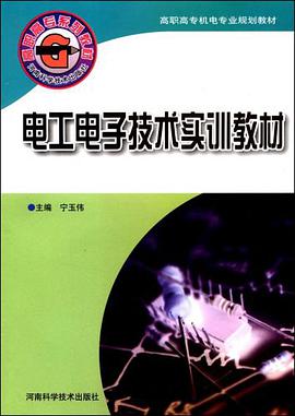 电工电子技术实训教材