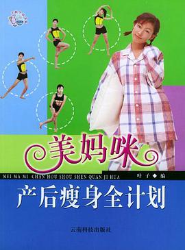 美妈咪产后瘦身全计划 pdf epub mobi 电子书 下载