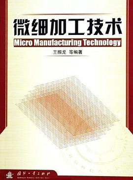 微细加工技术 pdf epub mobi 下载