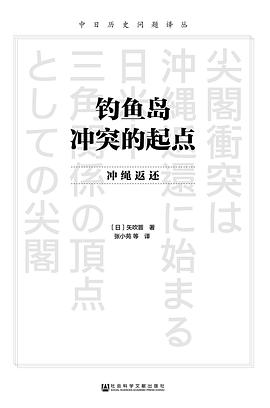 钓鱼岛冲突的起点 pdf epub mobi 电子书 下载