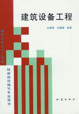 建筑设备工程 pdf epub mobi 下载