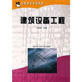 建筑设备工程 pdf epub mobi 电子书 下载