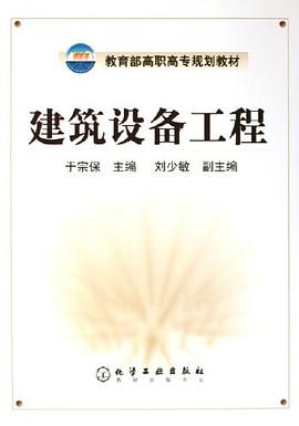 建筑设备工程 pdf epub mobi 电子书 下载