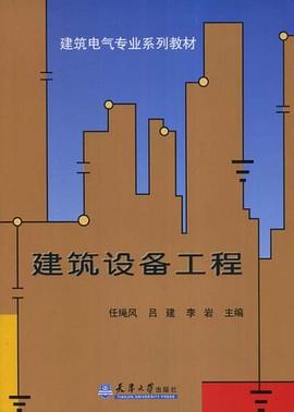 建筑设备工程 pdf epub mobi 电子书 下载
