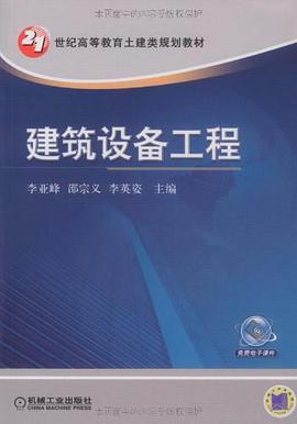 建筑设备工程 pdf epub mobi 电子书 下载