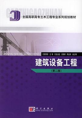 建筑设备工程 pdf epub mobi 下载