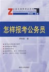 怎樣報考公務員 pdf epub mobi 電子書 下載