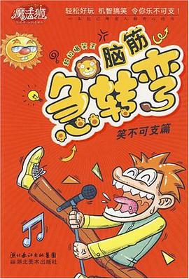 笑不可支篇-脑筋急转弯 pdf epub mobi 电子书 下载