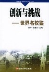 创新与挑战 pdf epub mobi 电子书 下载