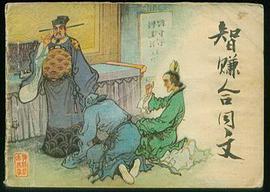 智赚合同文 pdf epub mobi 电子书 下载