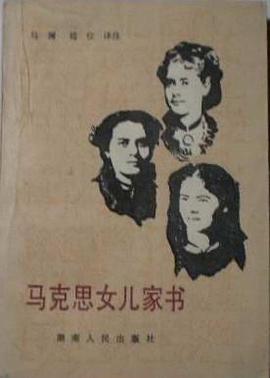 马克思女儿家书 pdf epub mobi 电子书 下载