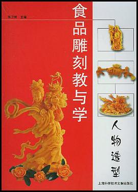食品雕刻教与学.人物造型 pdf epub mobi 电子书 下载