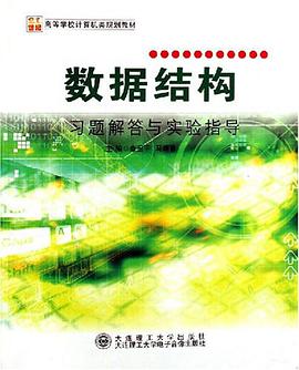 数据结构习题解答与实验指导 pdf epub mobi 电子书 下载